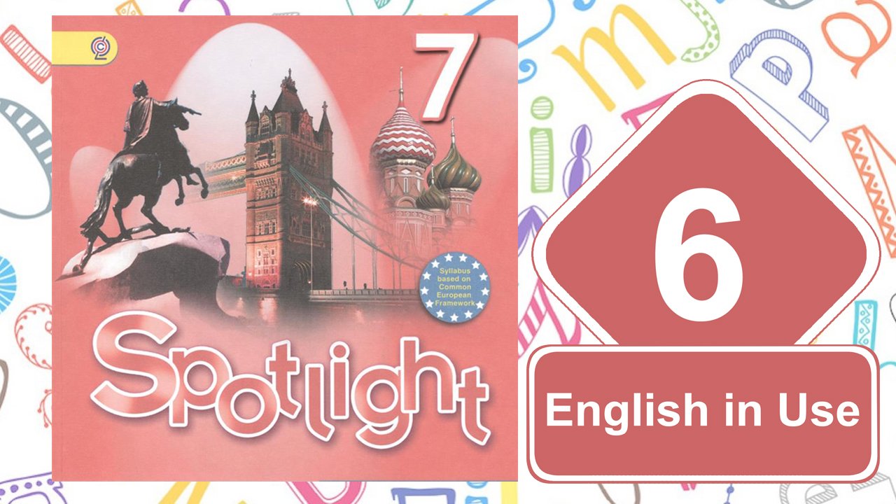 Spotlight 7. Модуль 6 English in Use. смотреть онлайн
