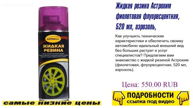 Жидкая резина Астрохим фиолетовая флуоресцентная, 520 мл, аэрозоль, раскрываем достоинства смотреть онлайн