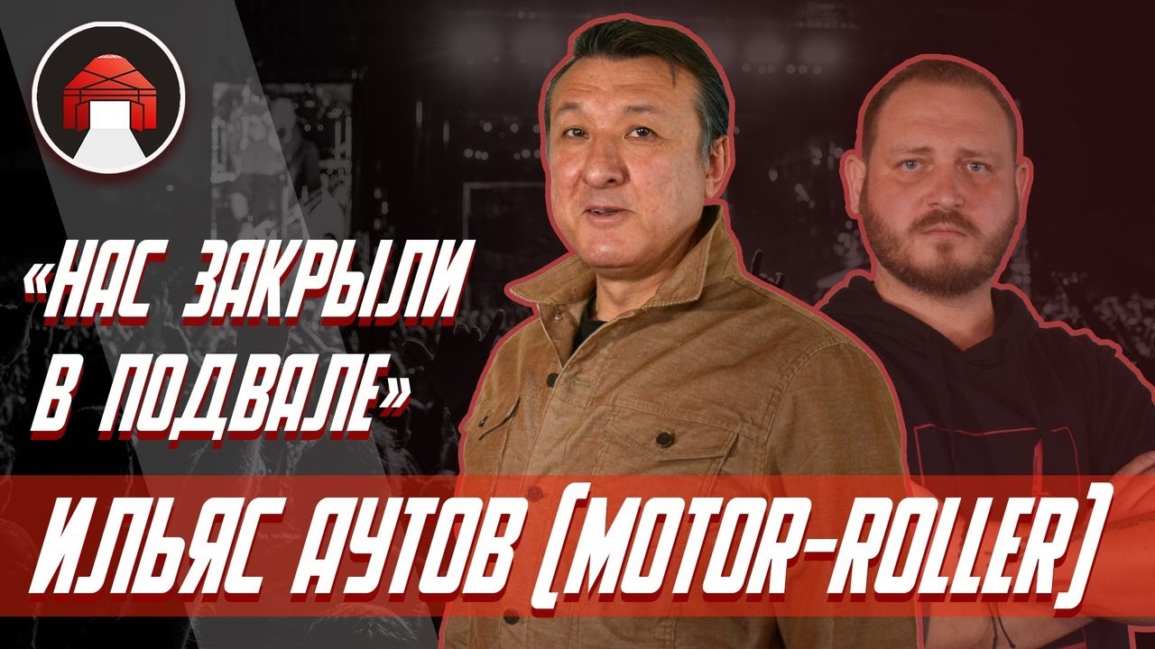 Ильяс Аутов (гр. Motor-Roller) || ЧЕСТНОЕ ИНТЕРВЬЮ