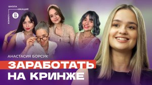 Глубокослав, Океана и Карина Лям: Настя Борсук, как заработать на юморе и стать популярным блогером