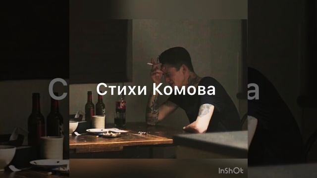 Стихи Комов Алексей смотреть онлайн
