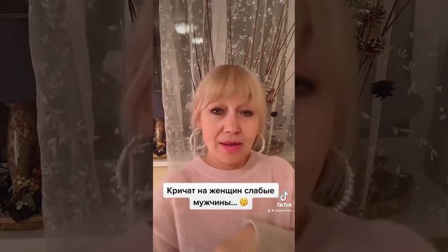 Кричат на женщин слабые мужчины! Автор: Валентина Быковская смотреть онлайн