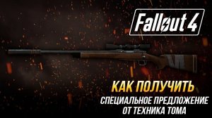 Fallout 4 - Как получить уникальный охотничий карабин "Специальное предложение от Техника Тома"