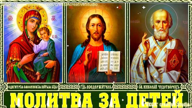 Включите дома. Молитва-оберег детей от порчи, сглаза, колдовства, злых людей смотреть онлайн