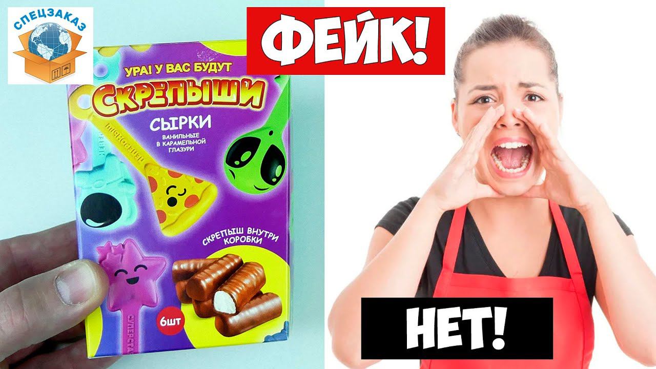 СКРЕПЫШИ 3 Снова Фейк в Сырках? Монстры на Каникулах! Подарочный Набор! Магнит Акция | СПЕЦЗАКАЗ смотреть онлайн