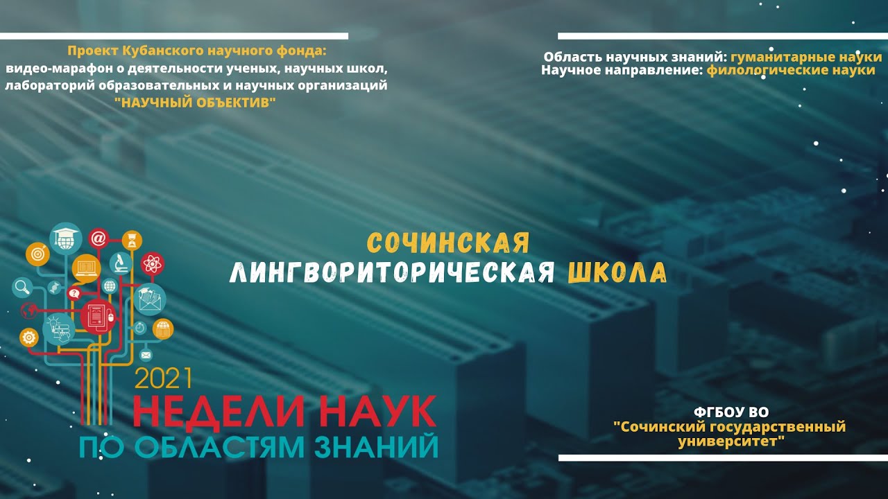 Сочинская лингвориторическая школа смотреть онлайн