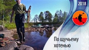 #3 По щучьему хотенью | Амбарный - Кузема 2018 | Приключения на байдарке