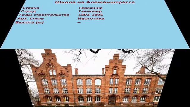 Школа на Алеманштрассе (Ганновер) смотреть онлайн