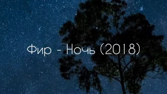 Фир - Ночь (2018)✔ смотреть онлайн