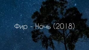 Фир - Ночь (2018)✔