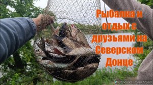 Рыбалка и отдых с друзьями. Северский Донец