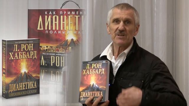 Как наука о разуме Дианетика помогает людям разных профессий. За 3 дня исчез радикулит! смотреть онлайн