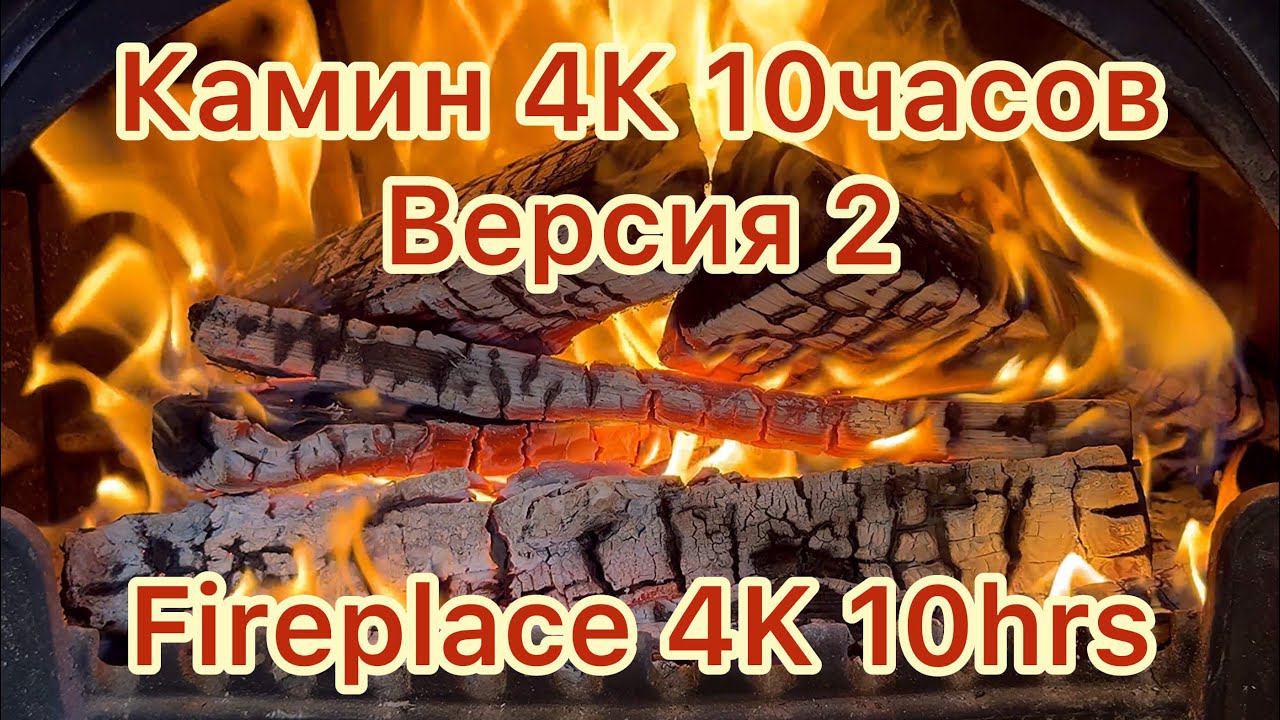 Камин 4K 10 часов (версия 2)