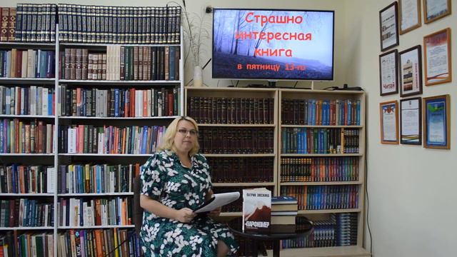 Видеообзор «Страшно интересная книга в пятницу 13-го» смотреть онлайн
