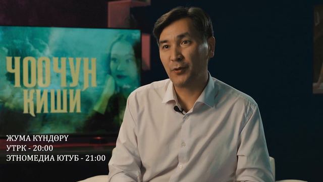 ЧООЧУН КИШИ - Эң көп суралган суроолорго жооп! смотреть онлайн