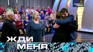 «Жди меня». Выпуск от 5 апреля 2024 года