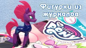 Темпест Шэдоу - обзор фигурки из журнала Май Литл Пони (My Little Pony)