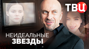 Неидеальные звезды. Документальный фильм ТВЦ