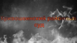Суды Томской области к 75-летию Великой Победы..mp4
