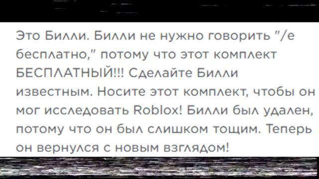 Кто такой БИЛЛИ?! ЖУТКАЯ ТАЙНА! ПОЧЕМУ ЕГО УДАЛИЛИ в РОБЛОКС?! смотреть онлайн