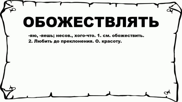 ОБОЖЕСТВЛЯТЬ - что это такое? значение и описание смотреть онлайн