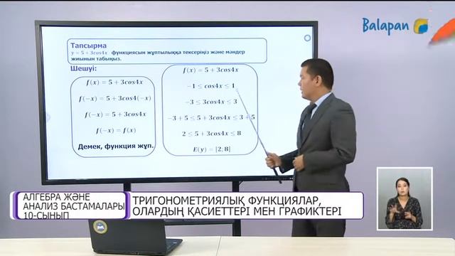10 сынып Алгебра  Тригонометриялық функциялар, олардың қасиеттері мен графиктері