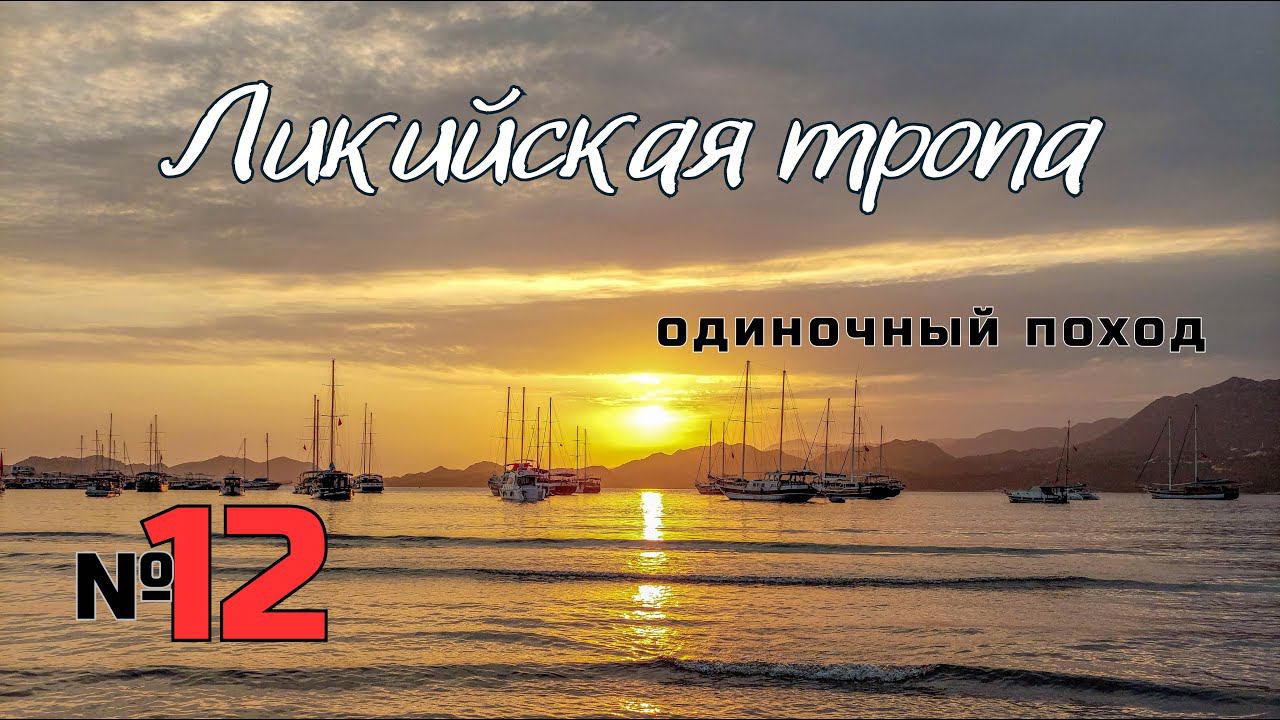 Ликийская тропа. Передышка в Демре. #12 смотреть онлайн
