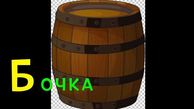 Азбука для малышей, учим букву "Б" смотреть онлайн