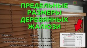Предельные размеры горизонтальных деревянных и бамбуковых жалюзи с шириной ламелей 25 мм.
