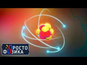 Квантовая физика | ПРОСТО ФИЗИКА с Алексеем Иванченко.
