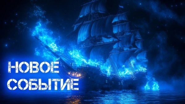 Новое событие ценой в настоящий круиз. Sea ofc conquest