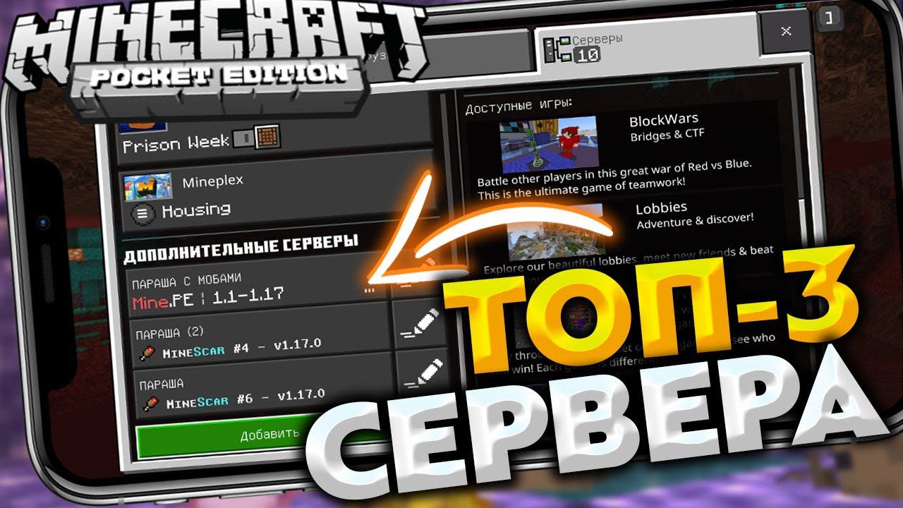 3 ЛУЧШИХ СЕРВЕРА ДЛЯ НОВОГО Minecraft PE 1.17.0 - БЕЗ XBOX смотреть онлайн