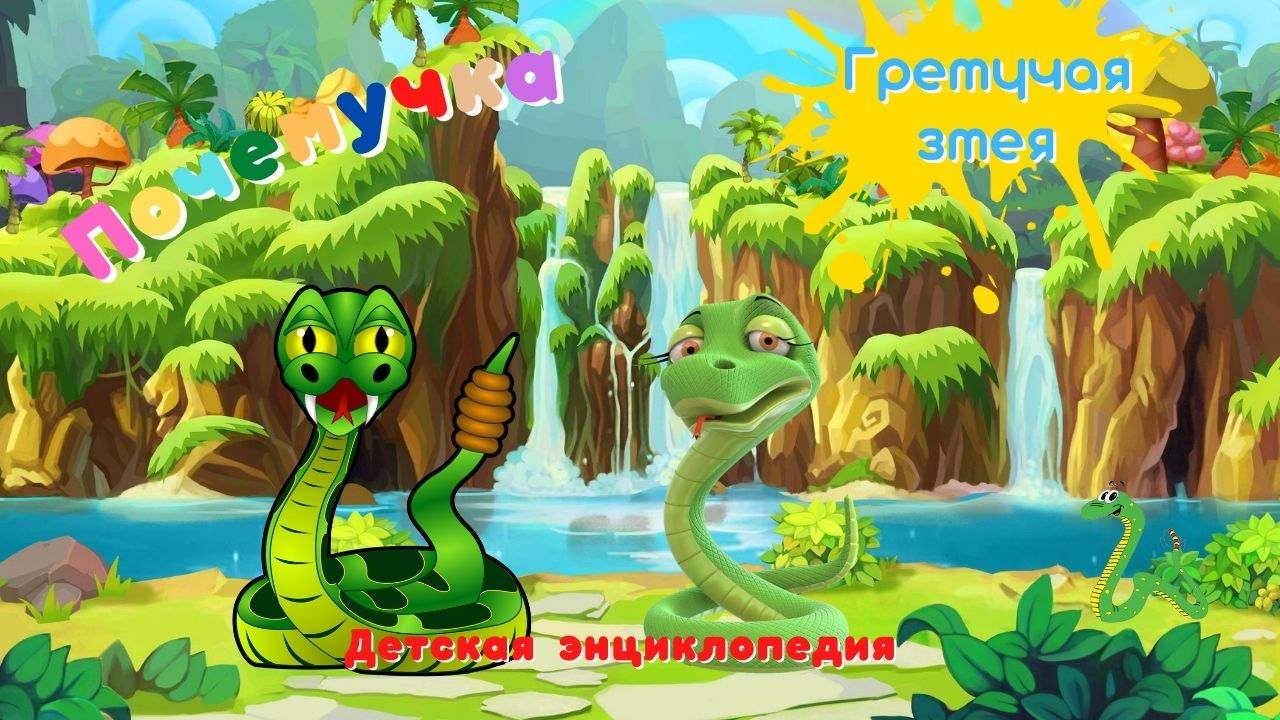 Гремучая змея. Почемучка. Детская энциклопедия. смотреть онлайн