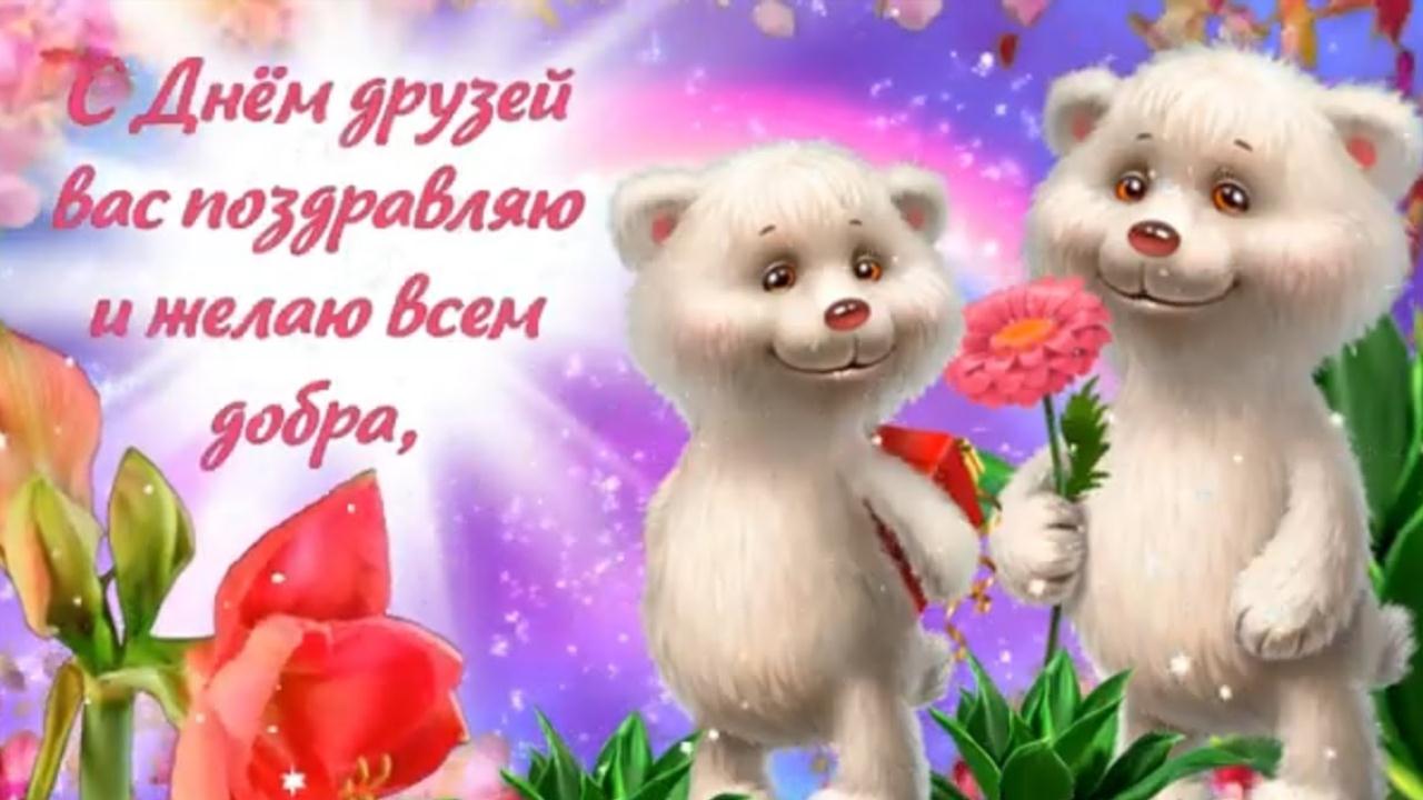 Моим Друзьям! С Днем друзей! Красивая музыкальная открытка с Днем Друзей смотреть онлайн