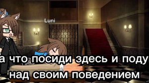 наказание для дочери (гача лайф) 5 /?