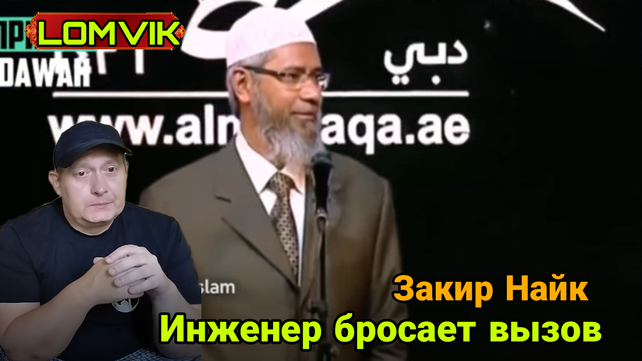 Закир Найк. Инженер бросает вызов Закиру Найку смотреть онлайн