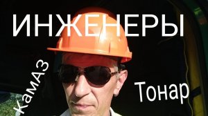 О КамАЗ 5490 пара слов о... Тонар - шедевр отечественого  прицепостроения.