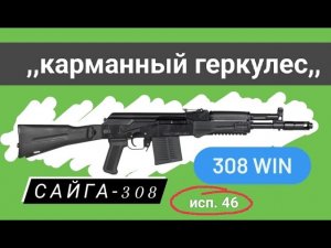Карабин Сайга-308 исп. 46; 308 Win; 350 мм.