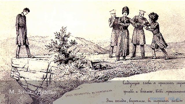 М.Ю. Лермонтов. «Герой нашего времени»