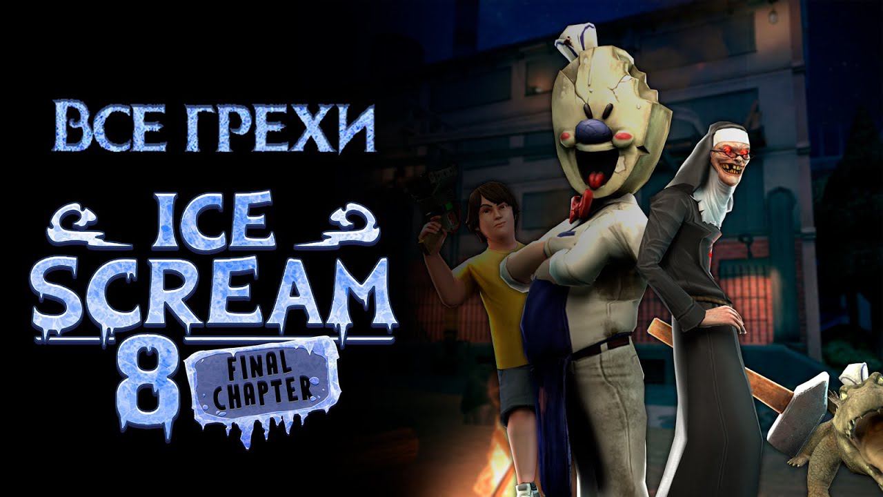 Все грехи игры "Ice Scream 8" [Грехо-обзор] смотреть онлайн