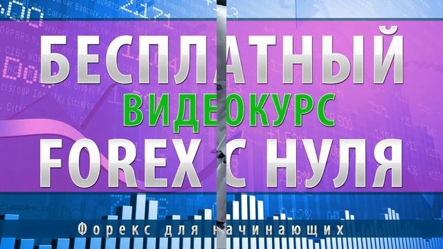 Книги по форексу для начинающих | Видеокурс по форекс для начинающих смотреть онлайн