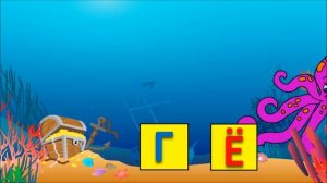 Учимся читать по слогам складам. Склад ГЁ. Обучение чтению. Обучающие мультфильмы для детей.