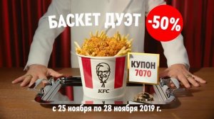 KFC. Наконец-то баскет дуэт со скидкой 50%