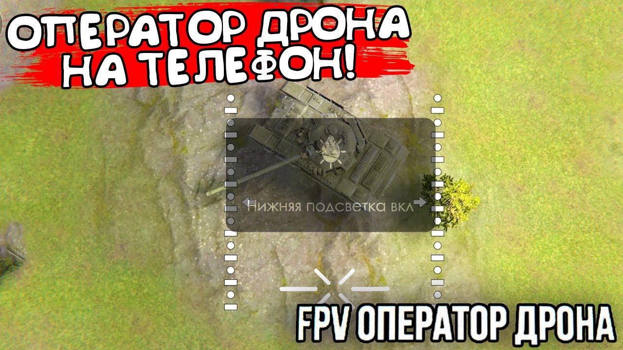 ОПЕРАТОР ДРОНА НА ТЕЛЕФОН! FPV Оператор Дрона Камикадзе - ОБЗОР/ПРОХОЖДЕНИЕ! смотреть онлайн