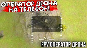 ОПЕРАТОР ДРОНА НА ТЕЛЕФОН! FPV Оператор Дрона Камикадзе - ОБЗОР/ПРОХОЖДЕНИЕ!