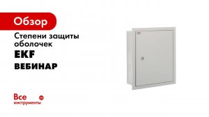 Вебинар – Степени защиты оболочек IP  герметизация оболочек элементами EKF