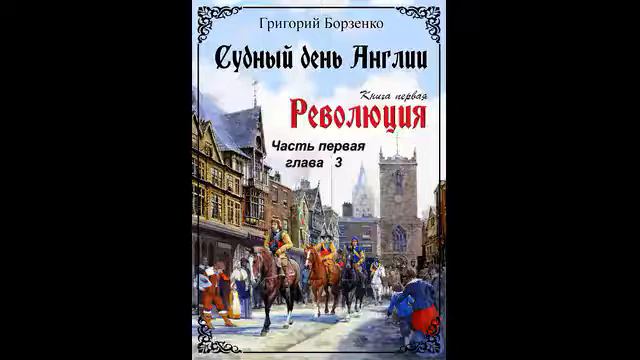 Григорий Борзенко СУДНЫЙ ДЕНЬ АНГЛИИ  Часть первая   Глава 3