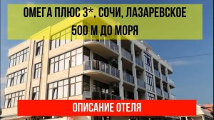 ГОСТИНИЦА ОМЕГА ПЛЮС 3* в Лазаревском, в Сочи, описание отеля