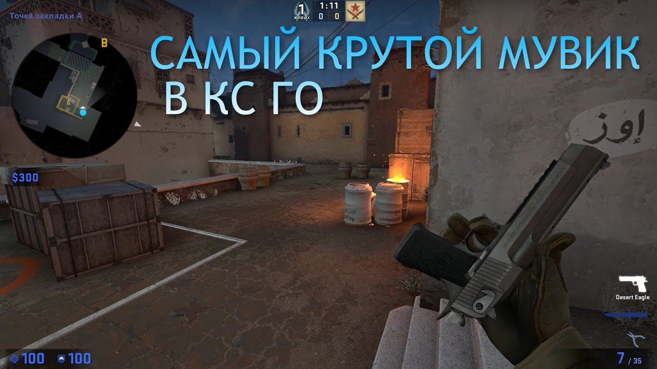 Как пройти кс гоу.exe смотреть онлайн