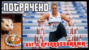 Потрачено. Бег с препятствиями. Лучшие приколы, смешные видео и фейлы